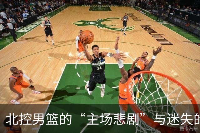 北控男篮的“主场悲剧”与迷失的三位勇士