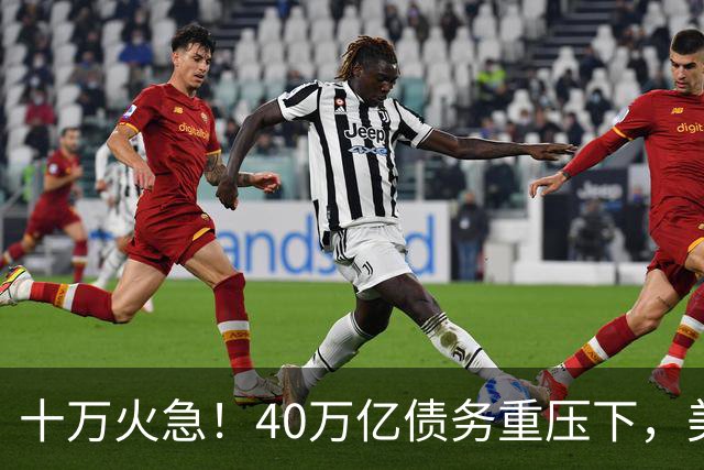 十万火急！40万亿债务重压下，美国要耍阴招，中方火速运黄金回国