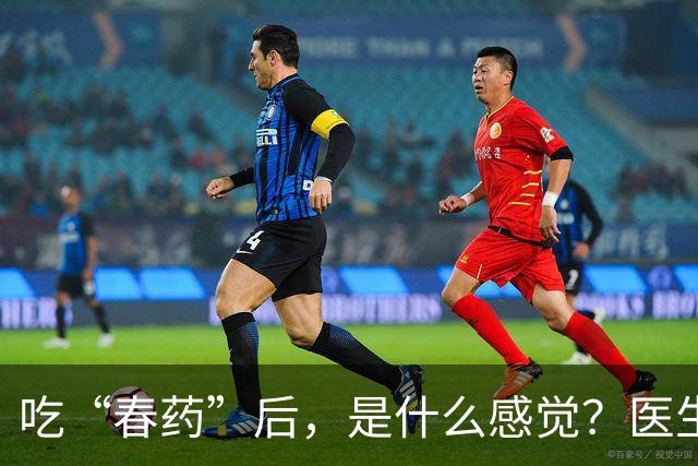 吃“春药”后，是什么感觉？医生说的2个案例，告诉你真实感受