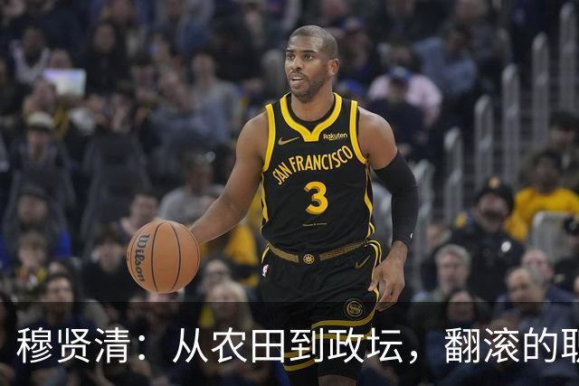 穆贤清：从农田到政坛，翻滚的职场传奇