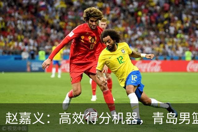 赵嘉义：高效得分机器，青岛男篮获胜的秘密武器！